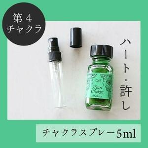 第４チャクラ★メモリーチャクラオイル スプレー5ml　ストレス解消　愛情_