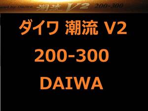 ダイワ 潮流 V2 200-300 並継 DAIWA 錘負荷150～300号