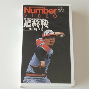 【NUMBER VIDEO】最終戦 10.19 川崎球場 優勝を賭けた近鉄の死闘7時間33分/バファローズ/ロッテ/ブライアント/阿波野/ナンバービデオ