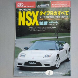 『モーターファン別冊　HONDA　NSXタイプRのすべて』中古本　カタログ　比較　C32B