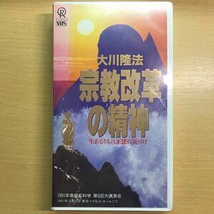 DVD　宗教改革の精神　大川隆法　幸福の科学　ビデオテープ　VHS