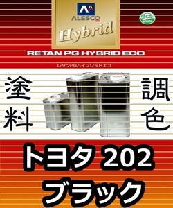 ☆レタンPGハイブリッドエコ 調色塗料【トヨタ 202 （ダイハツ／スバル共通）ブラック 希釈済500g】関西ペイント 1液ベースコート／PGHB