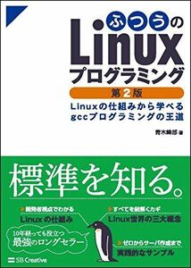 [A11139988]ふつうのLinuxプログラミング 第2版 Linuxの仕組みから学べるgccプログラミングの王道