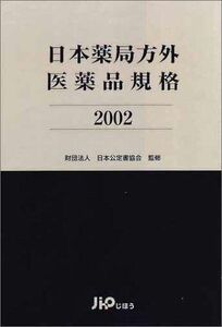 [A12088966]日本薬局方外医薬品規格 (2002) 日本公定書協会