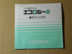 【冊子】エコロジーII ファイル管理プログラム-ECOLOGY Ⅱ-「操作マニュアル」　マイクロデータ