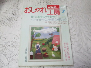 ☆NHK　おしゃれ工房　1995/7　ポシェット・タオルでバスローブ　半そでのワンピース☆