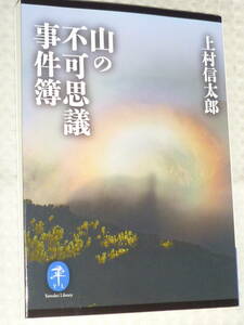「山の不可思議事件簿」 上村信太郎 著　ヤマケイ文庫