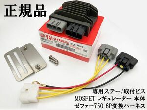 YO-896 【ゼファー 750 MOSFET レギュレーター 本体 / ステー / 6P変換ハーネス セット】 ■日本製■ レギュレータ 流用 FH020