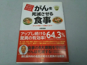 3か月で驚くほどよくなる!がんを死滅させる食事 済陽高穂