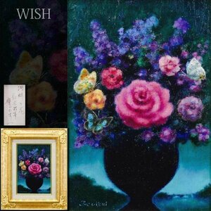 【真作】【WISH】鷹山宇一「河畔の花」油彩 SM ◆真骨頂の遊蝶花 　　〇物故巨匠 二科会理事 総理大臣賞 #24042347