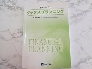 ★☆送料無料☆★平成３０年度　CFP　テキスト　タックスプランニング