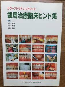 【裁断済】カラーアトラスハンドブック 歯周治療臨床ヒント集 / 歯科臨床