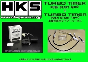 HKS ターボタイマー プッシュスタート タイプ0本体+ハーネス(STP-1)セット パレット MK21S 41001-AS001