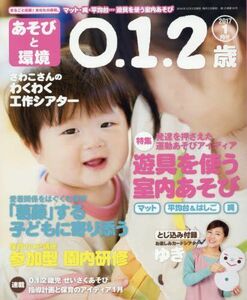 [A01897155]あそびと環境0・1・2歳 2017年 01 月号 [雑誌]