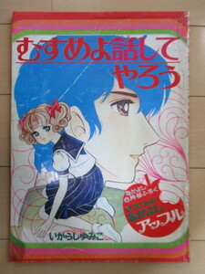 「むすめよ話してやろう」　いがらしゆみこ　マスコットなかよしアップル　なかよし6月号ふろく　1972年　講談社　※傷み有り