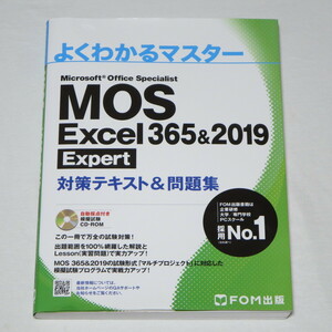 ●MOS エクセル Excel 365&2019 Expert エキスパート 対策テキスト&問題集 (FOM出版 よくわかるマスター) ●