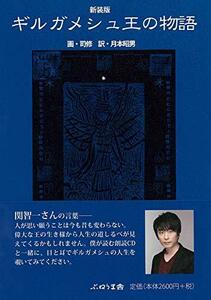 【中古】 新装版 ギルガメシュ王の物語