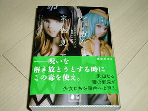 ★京極　夏彦氏著★「ルーガルー＝２」★サイン本★文庫★未読★第１刷★