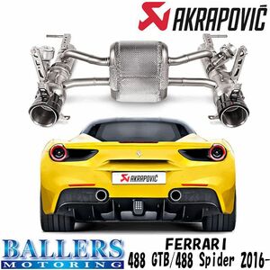 フェラーリ 488 GTB/488 スパイダー 2016～ エキゾーストシステム マフラー アクラポビッチ スリップオンライン FERRARI AKRAPOVIC