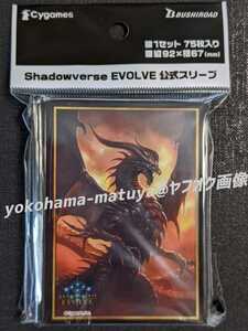 Shadowverse / シャドウバース　EVOLVE　スリーブ　バハムート　【６７×９２ｍｍ/７５枚入】　エボルヴ　（C-2）