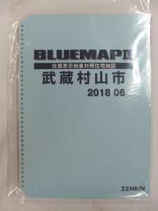 [中古] ゼンリン ブルーマップ(36穴)　東京都武蔵村山市 2018/06月版/02306