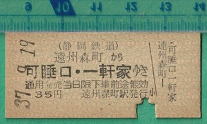 鉄道硬券切符161■静岡鉄道 遠州森町から可睡口・一軒家ゆき 35円 37-9.19