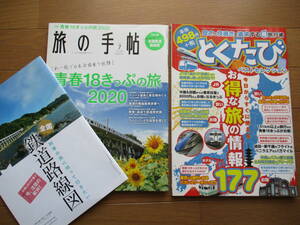 【送料無料】旅行雑誌２冊　「とくたびベストセレクション」「旅の手帖　2020年7月　青春18切符の旅」付録：全国鉄道路線図