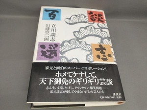 初版 談志百選 立川談志:著 山藤章二:画