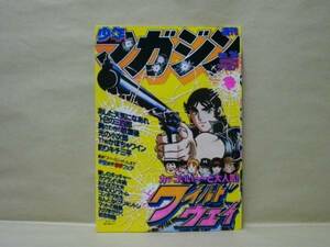 Z1/週刊少年マガジン 1981年26号　井上大助/小林まこと/梶原一騎/村生ミオ/矢口高雄/しもさか保/三浦みつる/岡本まさあき/峰岸とおる