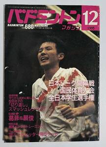 バドミントンマガジン 1995年12月号 福島国体 松田治子 陣内貴美子 葛菲 願俊