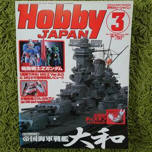 ホビージャパン　HobbyJAPAN　2006年3月号　MG ZガンダムVer.2.0 MGネモ ほか