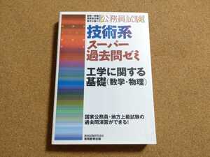 公務員試験 技術系スーパー過去問ゼミ 工学に関する基礎(数学・物理）