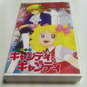 VHSビデオ アニメ キャンディキャンディ 最新劇場版 DVD未発売作品 原作・水木杏子、いがらしゆみこ 出演・松島みのり、堀川亮、山田栄子