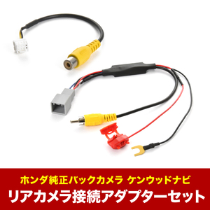 MDV-M910HDF/HDL ケンウッドナビ ホンダ純正バックカメラ リアカメラ接続アダプターセット RCA013H/CA-C100互換 ah62ah43