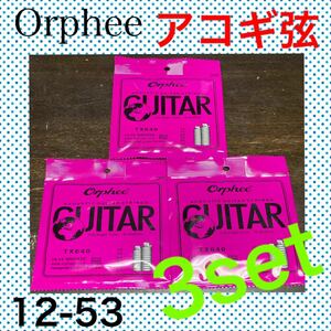Orphee アコースティックギター弦　12-53 3袋セット