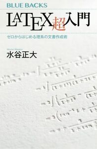 ＬＡＴＥＸ超入門 ゼロからはじめる理系の文書作成術 ブルーバックス／水谷正大(著者)