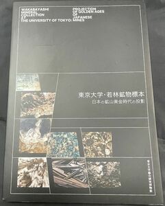 東京大学 若林鉱物標本　図録