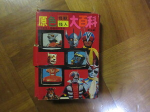 本　ケイブンシャ原色怪獣怪人大百科　第3巻（ウルトラマンタロウ仮面ライダーＶ３人造人間キカイダー01鉄人タイガーセブン2