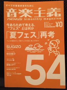 【超レア】【入手困難】音楽主義　vol.54【SUGIZO】【夏フェス再考】【アリス十番】【新宿LOFT】【FMP】
