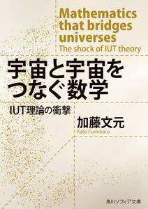 宇宙と宇宙をつなぐ数学 IUT理論の衝撃 (角川ソフィア文庫)