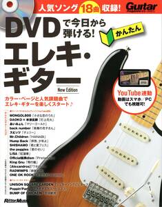 DVDで今日から弾ける! かんたんエレキ・ギター new ediction (DVD付き、YouTube動画対応) (日本語) 単行本