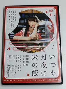 DVD「いつも月夜に米の飯」(レンタル落ち) 山田愛奈/和田聰宏/高橋由美子