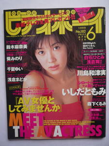 ビデオボーイ　１９９９年６月号（り-１９）いしだともみ・川島和津実・伊藤千夏・河合純・森下くるみ・葵みのり・天宮かのん・鈴木麻奈美