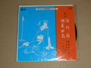 EP レコード 端唄　藤本二三吉　深川節 / 潮来出島　EP8枚まで送料ゆうメール140円