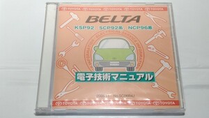 ベルタ　（KSP92, SCP92系　NCP96系）　電子技術マニュアル　BELTA　新品・未開封　　　管理№ 8007　