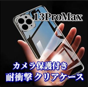 【iPhone13ProMax】カメラ保護付き耐衝撃クリアハードケース