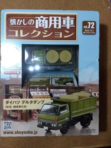 アシェット1/43☆懐かしの商用車コレクション/ダイハツ　デルタダンプ