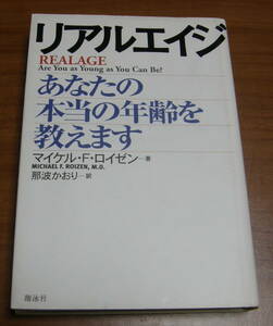 ★39★リアルエイジ　あなたの本当の年齢を教えます　マイケル・Ｆ．ロイゼン　古本★