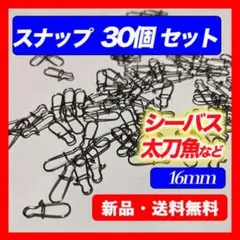 スナップ　16mm　30個入　釣り　フックキーパー　タチウオ　シーバス