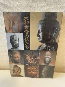 【特別展 大和古寺の仏たち】図録 平成5年 東京国立博物館